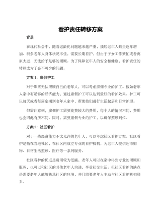 看护责任转移方案