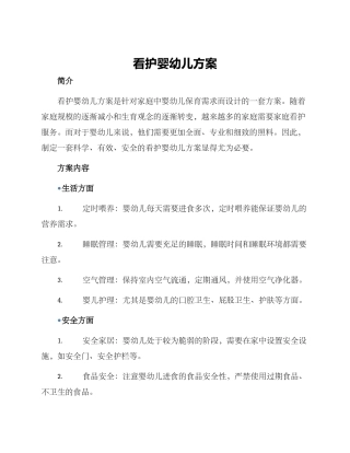 看护婴幼儿方案