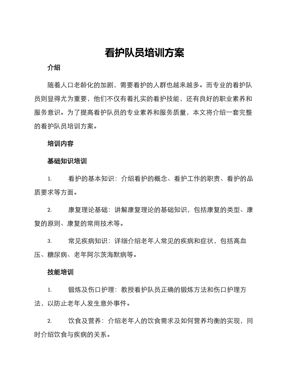 看护队员培训方案_第1页