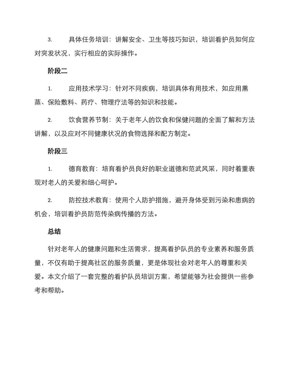 看护队员培训方案_第3页