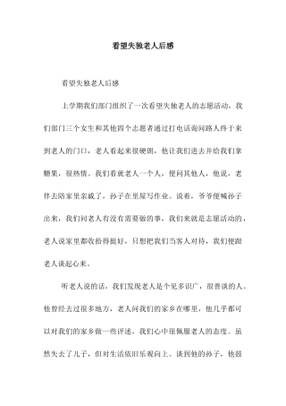 看望失独老人后感