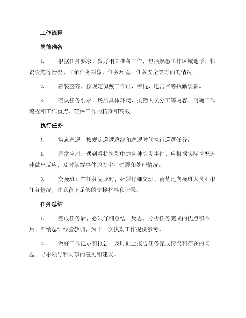 看护执勤工作方案_第2页