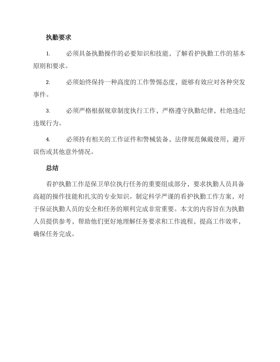 看护执勤工作方案_第3页