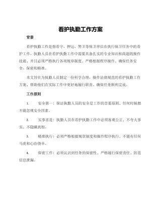 看护执勤工作方案