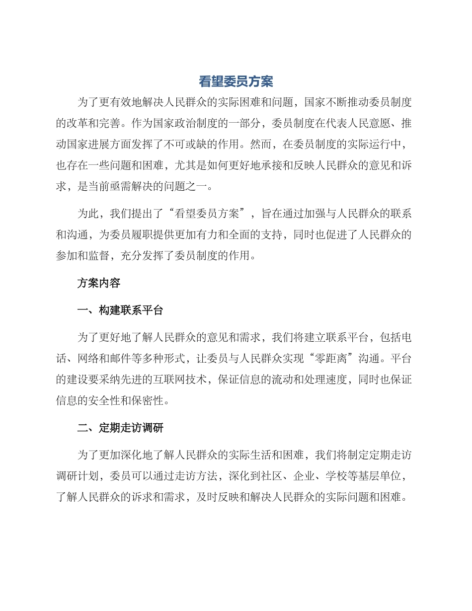 看望委员方案_第1页