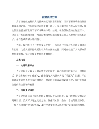 看望委员方案