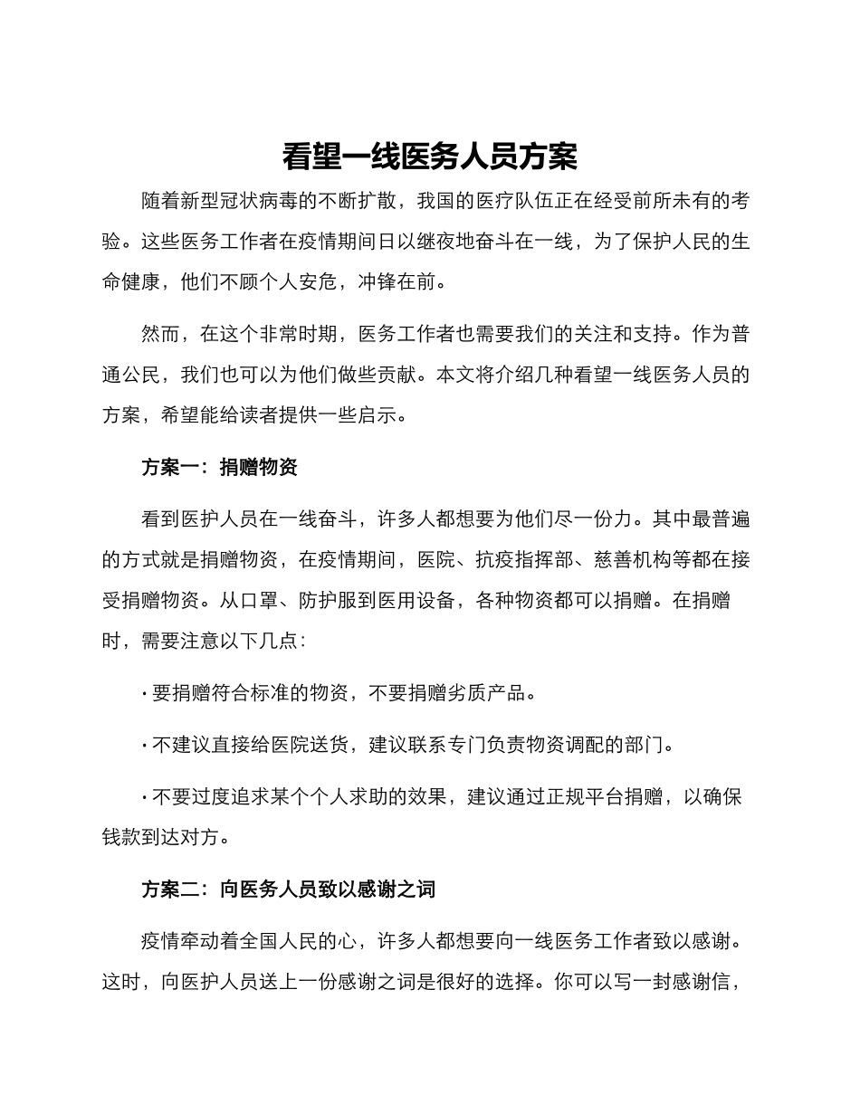 看望一线医务人员方案_第1页