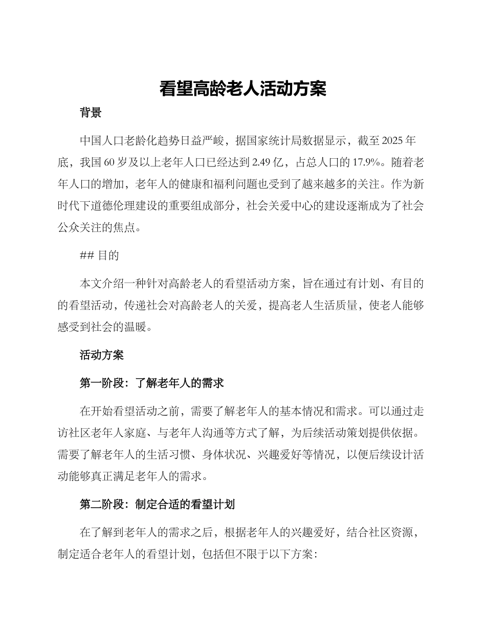 看望高龄老人活动方案_第1页