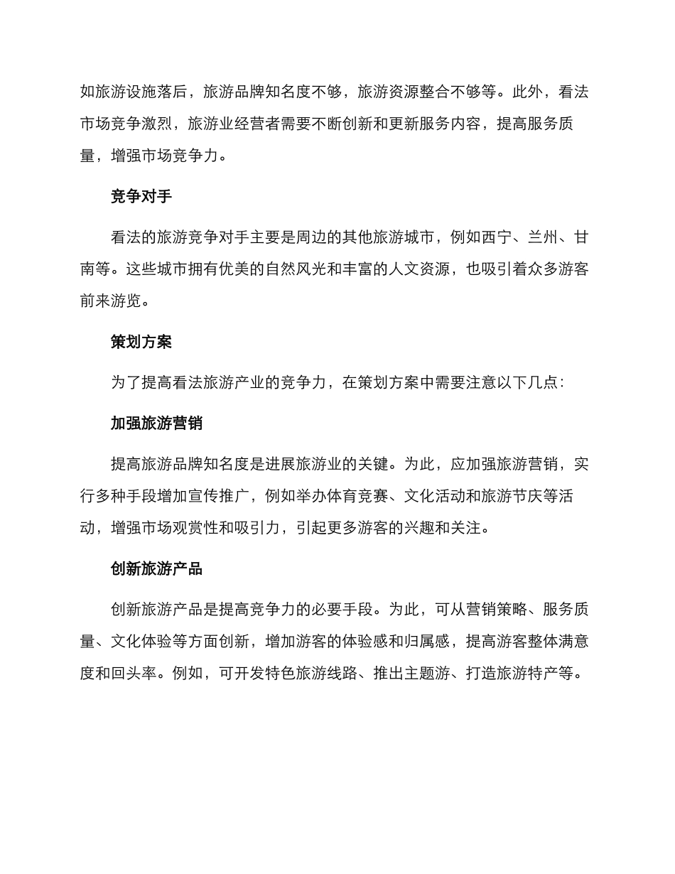 看法旅游策划方案_第2页