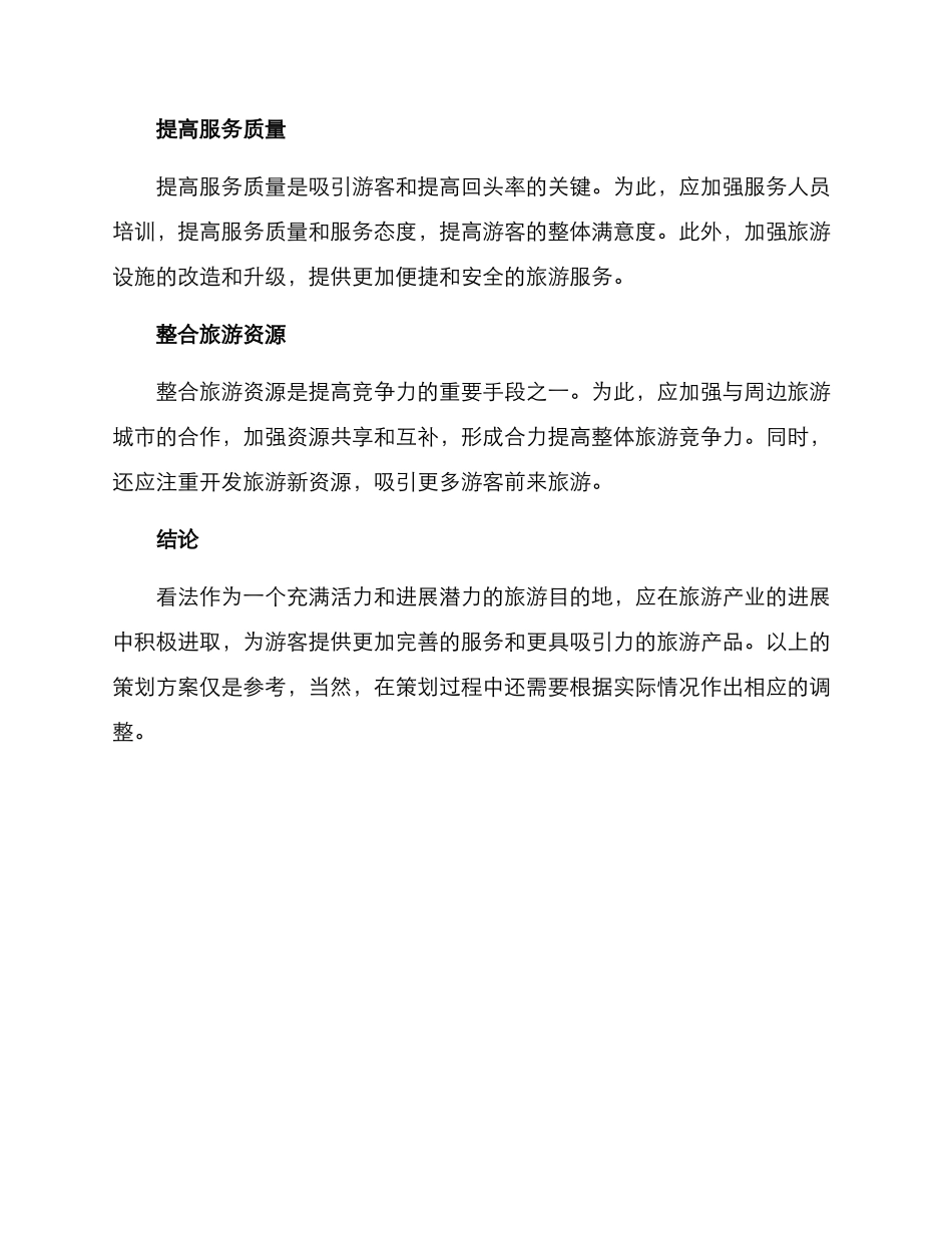 看法旅游策划方案_第3页