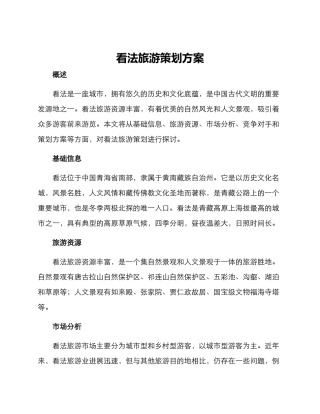 看法旅游策划方案