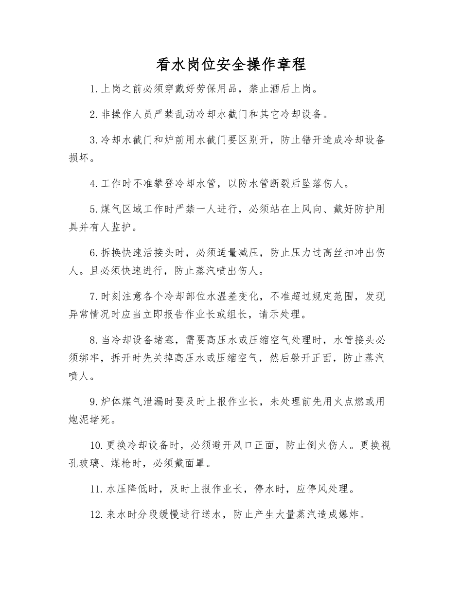 看水岗位安全操作规程_第1页
