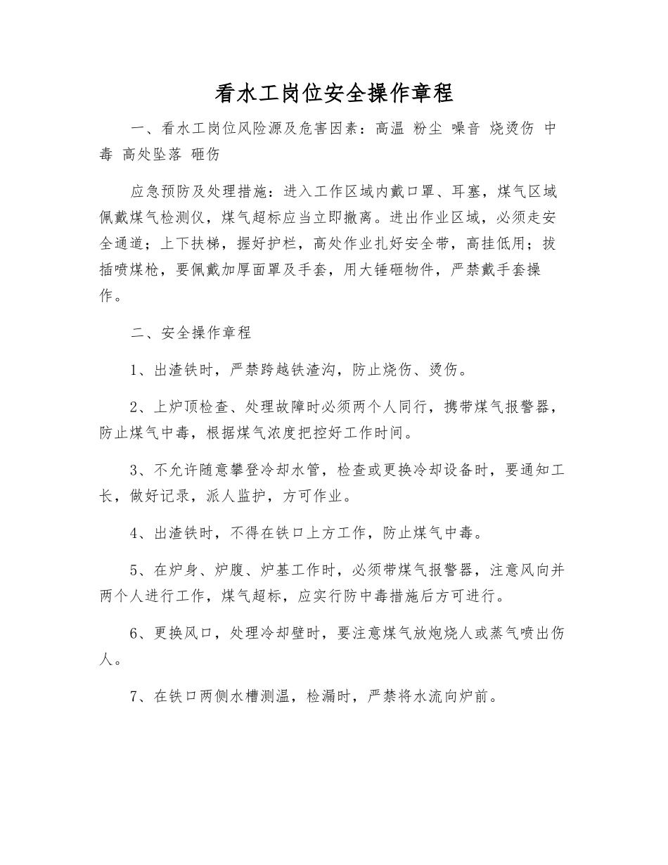 看水工岗位安全操作规程_第1页