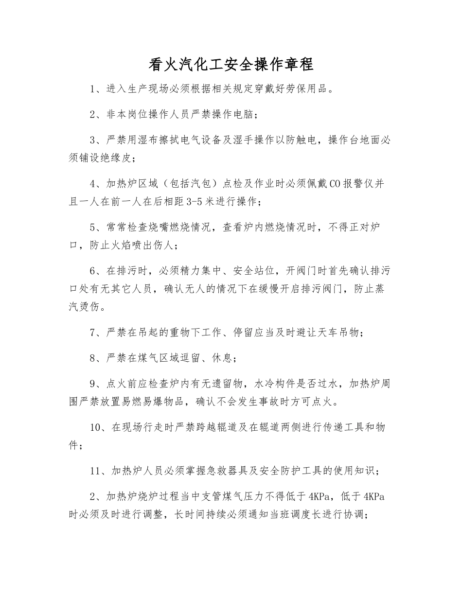 看火汽化工安全操作规程_第1页