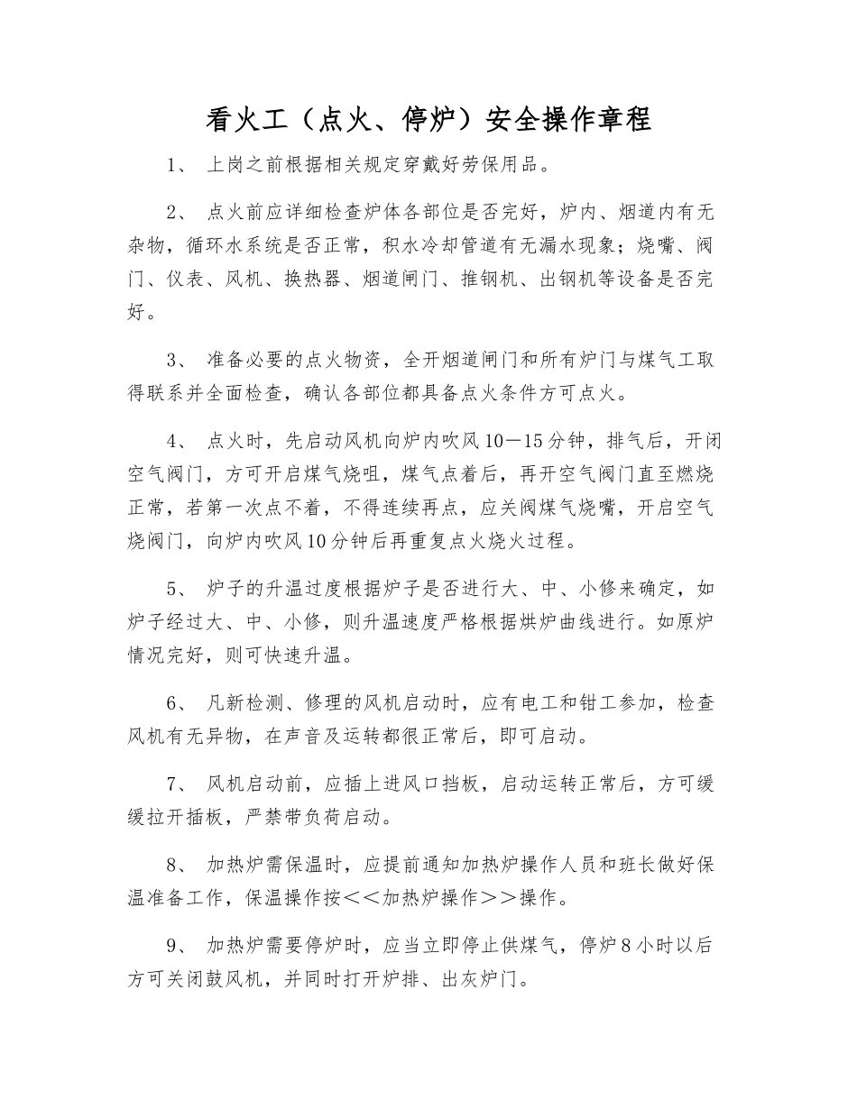 看火工(点火、停炉)安全操作规程_第1页