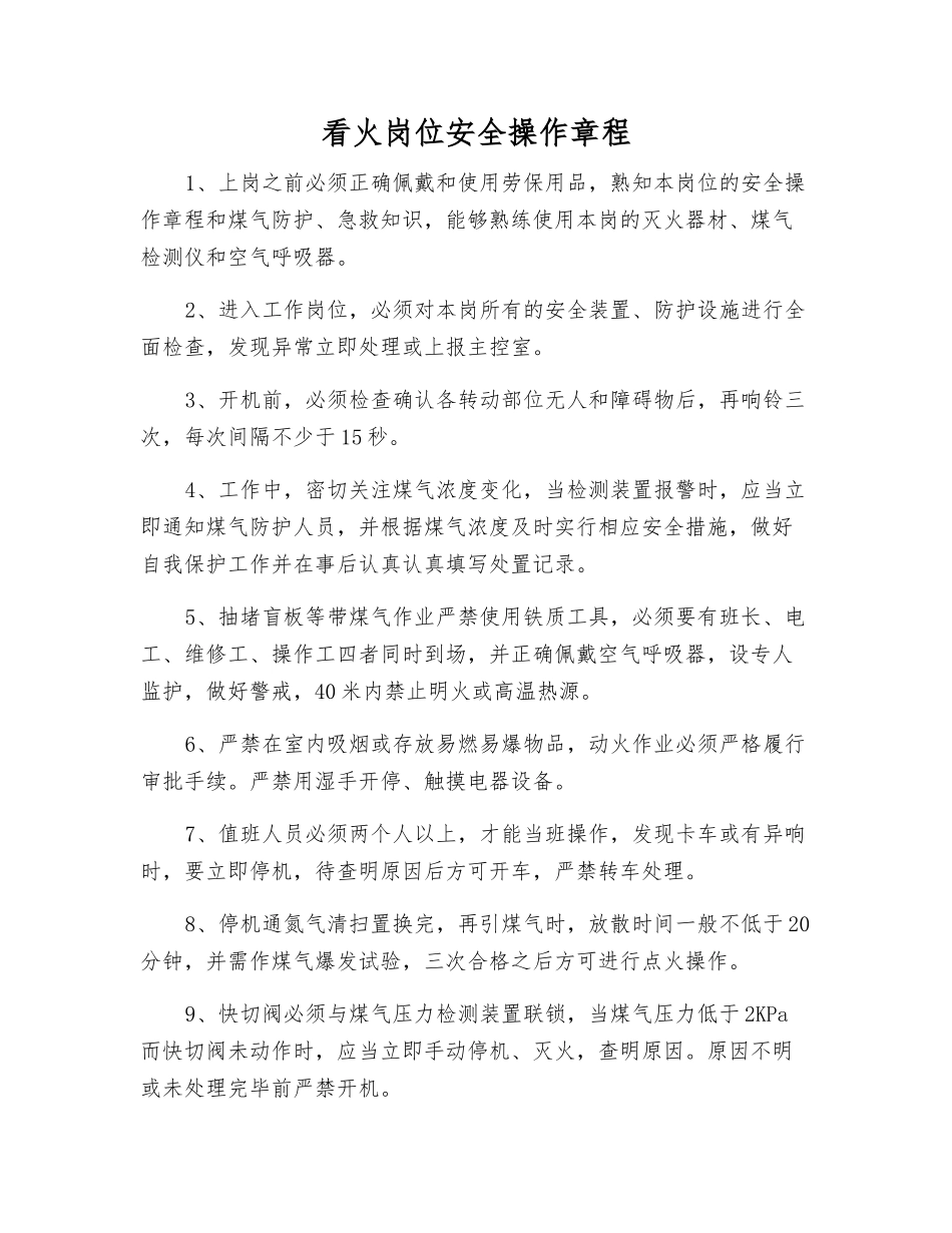 看火岗位安全操作规程_第1页