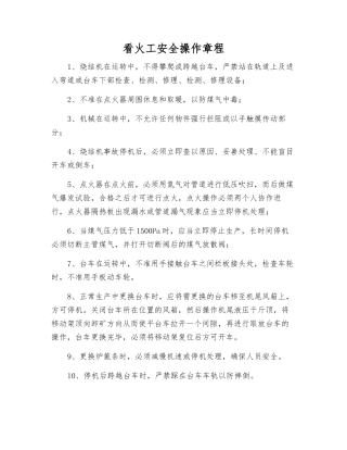 看火工安全操作规程