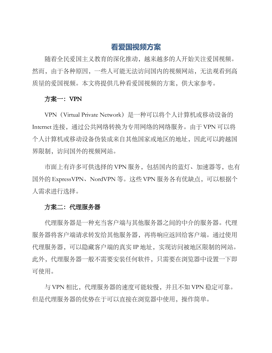看爱国视频方案_第1页