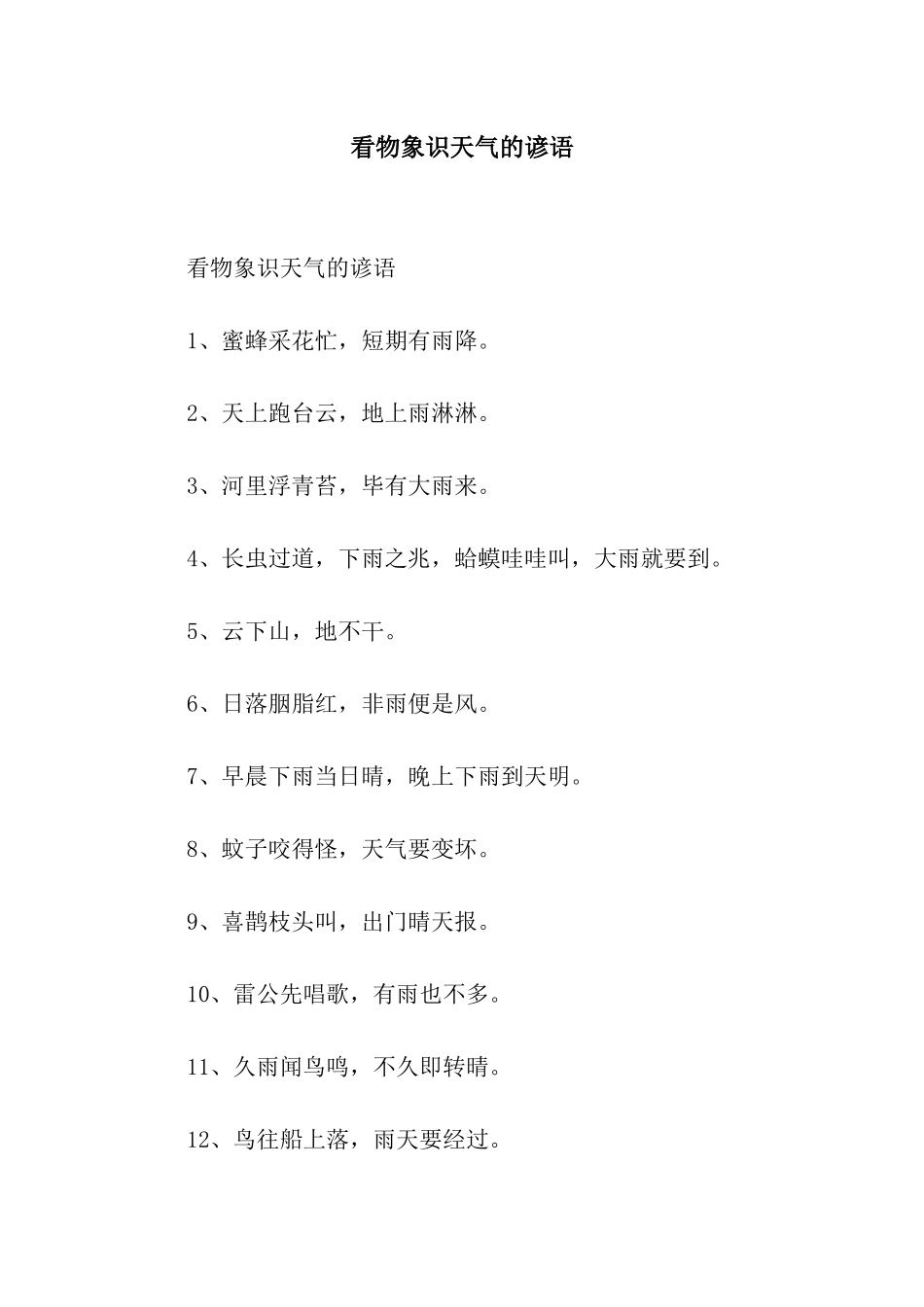 看物象识天气的谚语_第1页