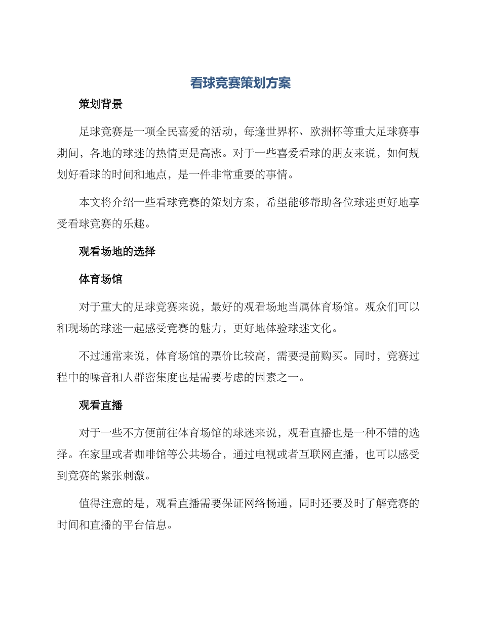 看球比赛策划方案_第1页