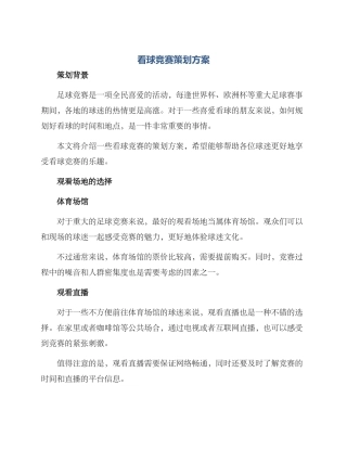 看球比赛策划方案