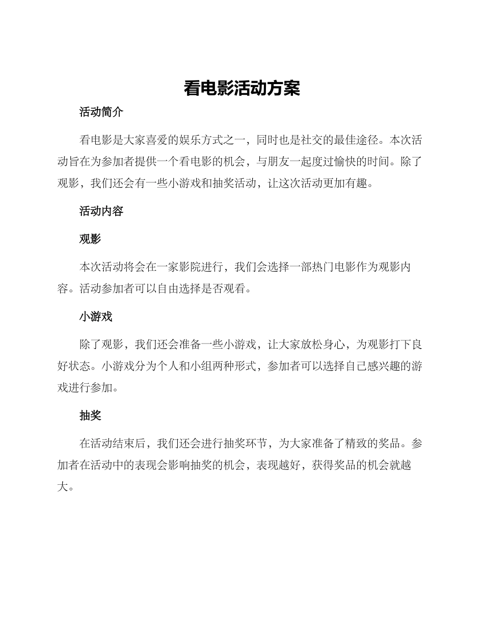 看电影活动方案_第1页