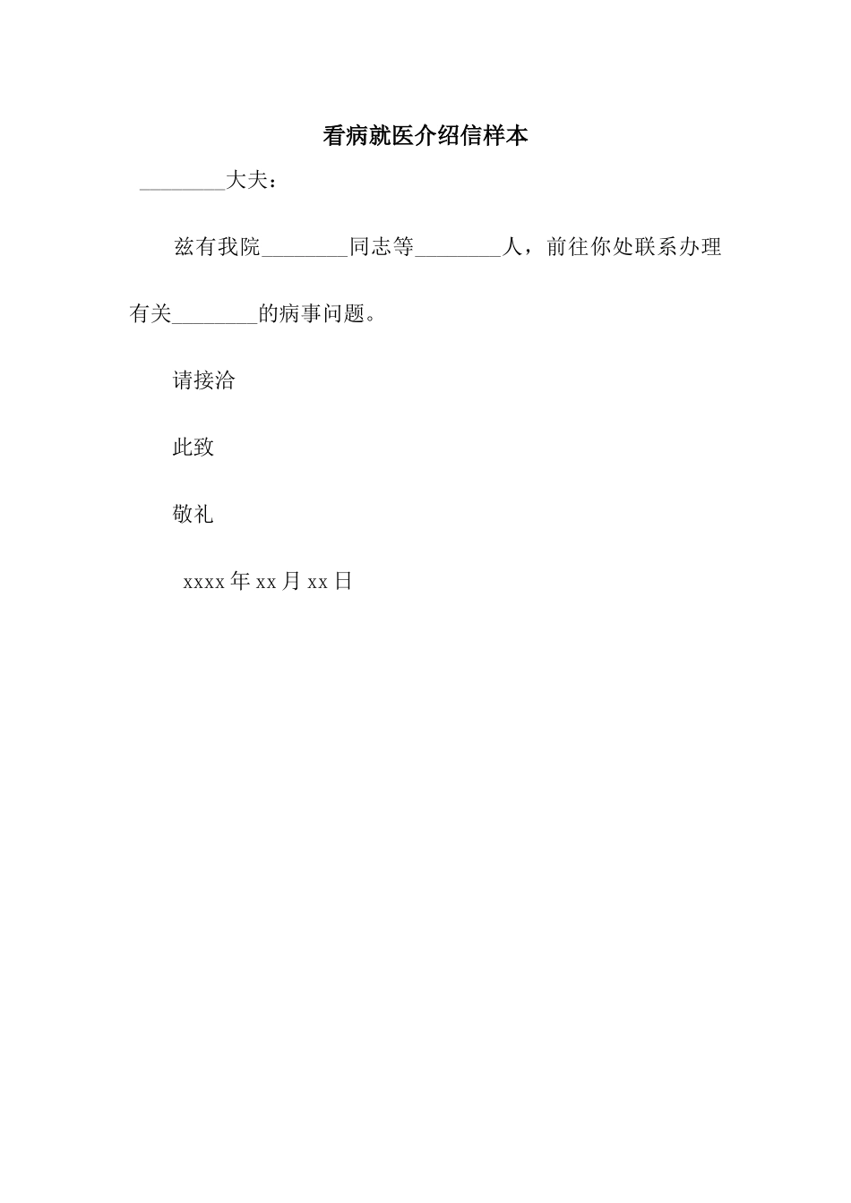 看病就医介绍信样本_第1页