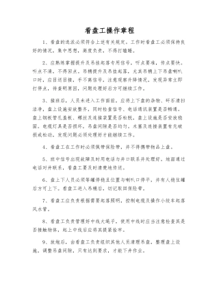 看盘工操作规程