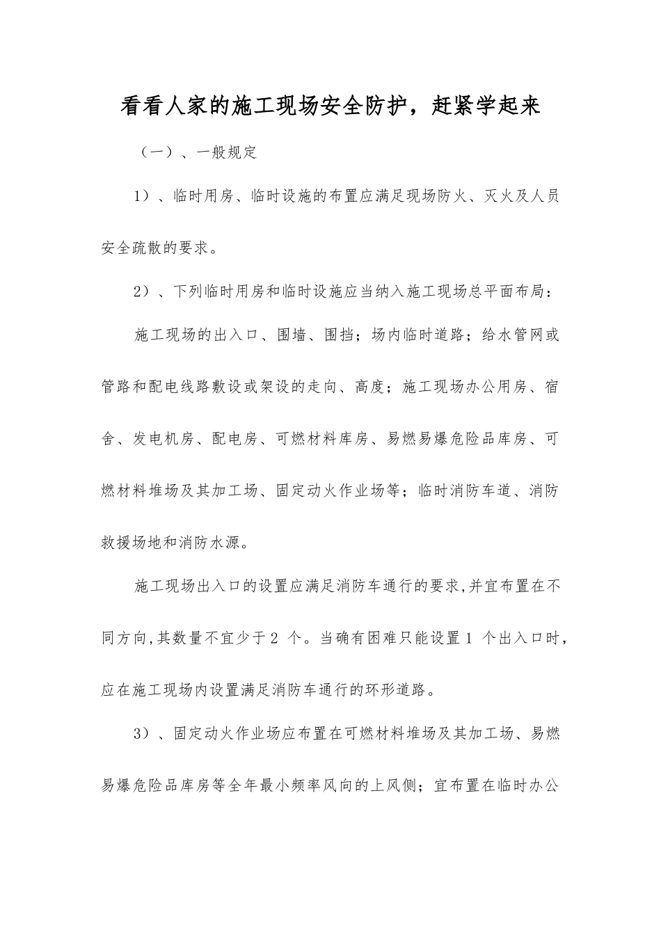 看看人家的施工现场安全防护-赶紧学起来_第1页