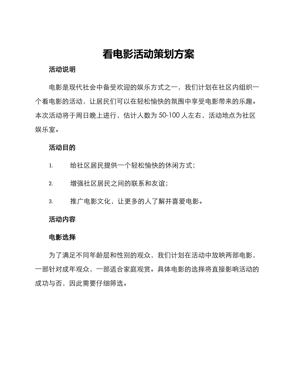 看电影活动策划方案_第1页