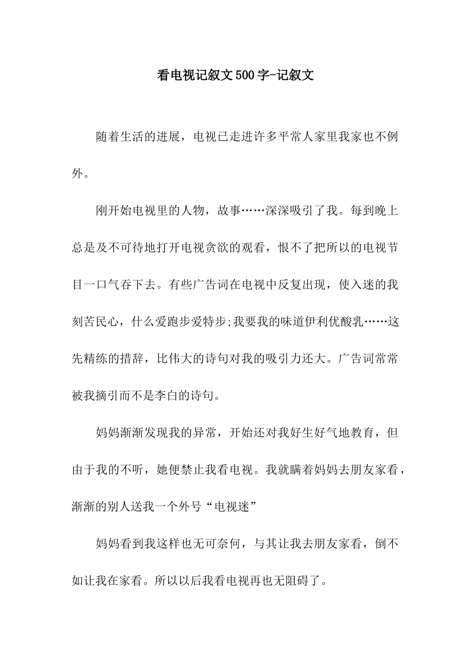 看电视记叙文500字-记叙文_第1页