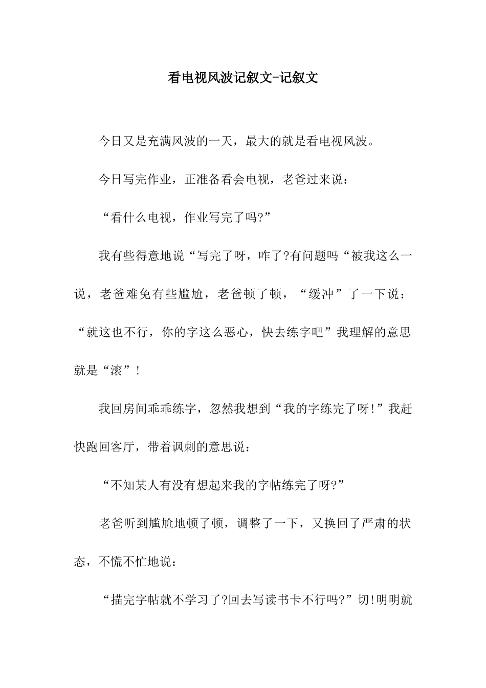 看电视风波记叙文-记叙文_第1页