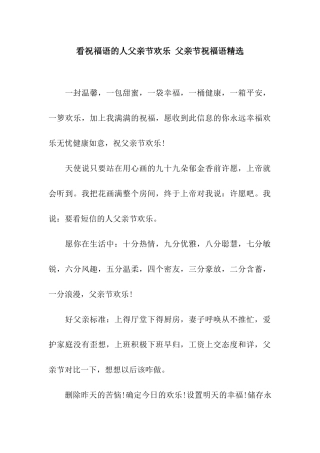 看祝福语的人父亲节快乐-父亲节祝福语精选