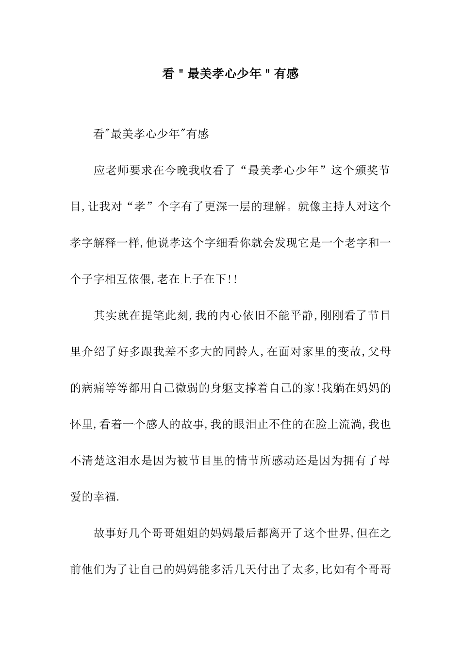 看＂最美孝心少年＂有感_第1页