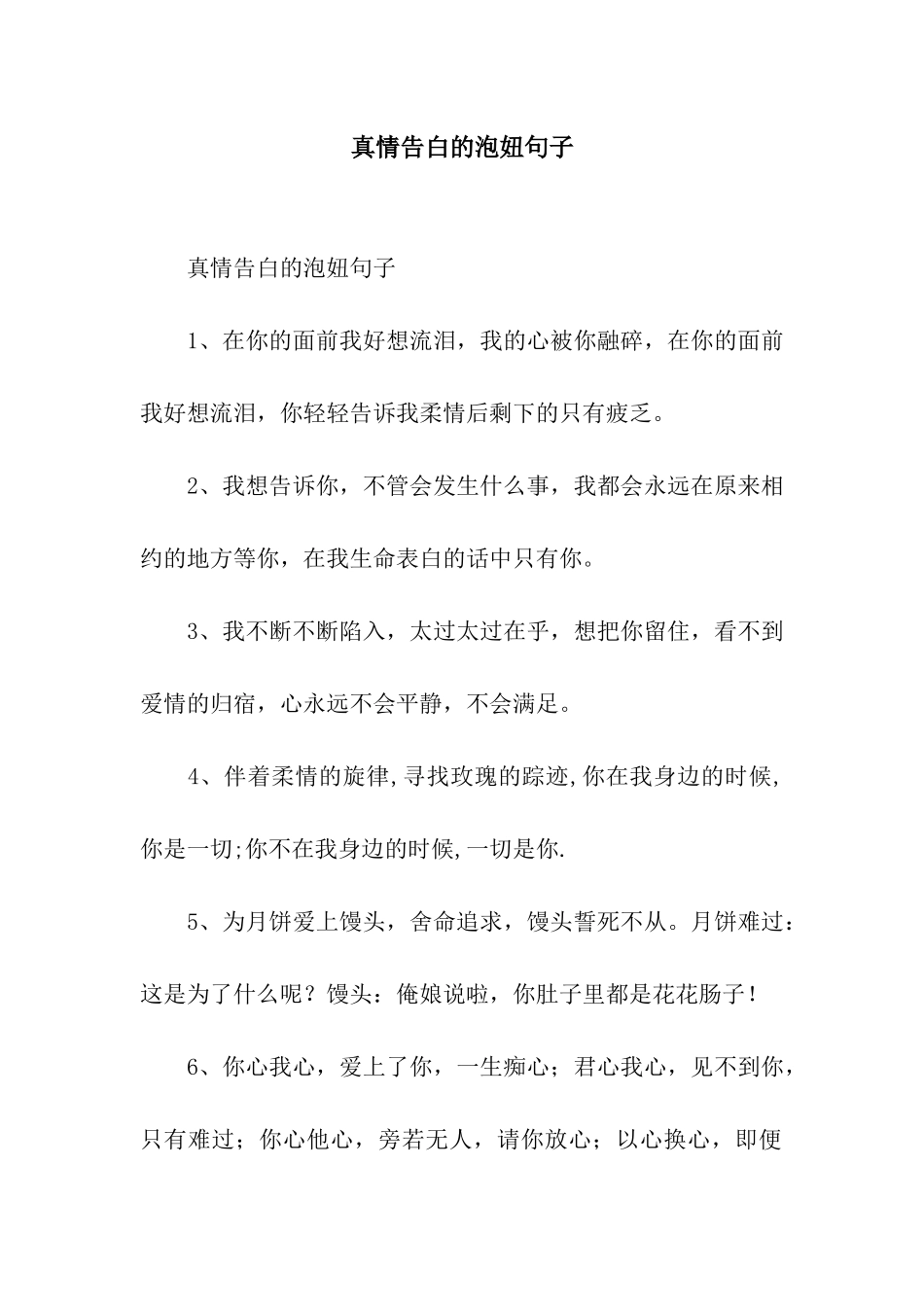 真情告白的泡妞句子_第1页