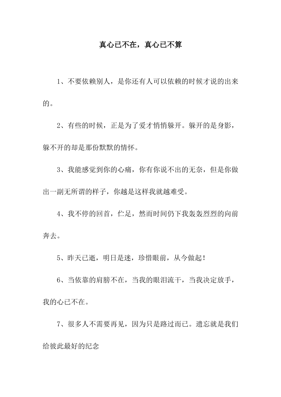 真心已不在-真心已不算_第1页