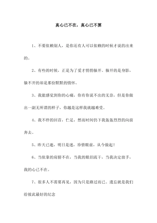 真心已不在-真心已不算