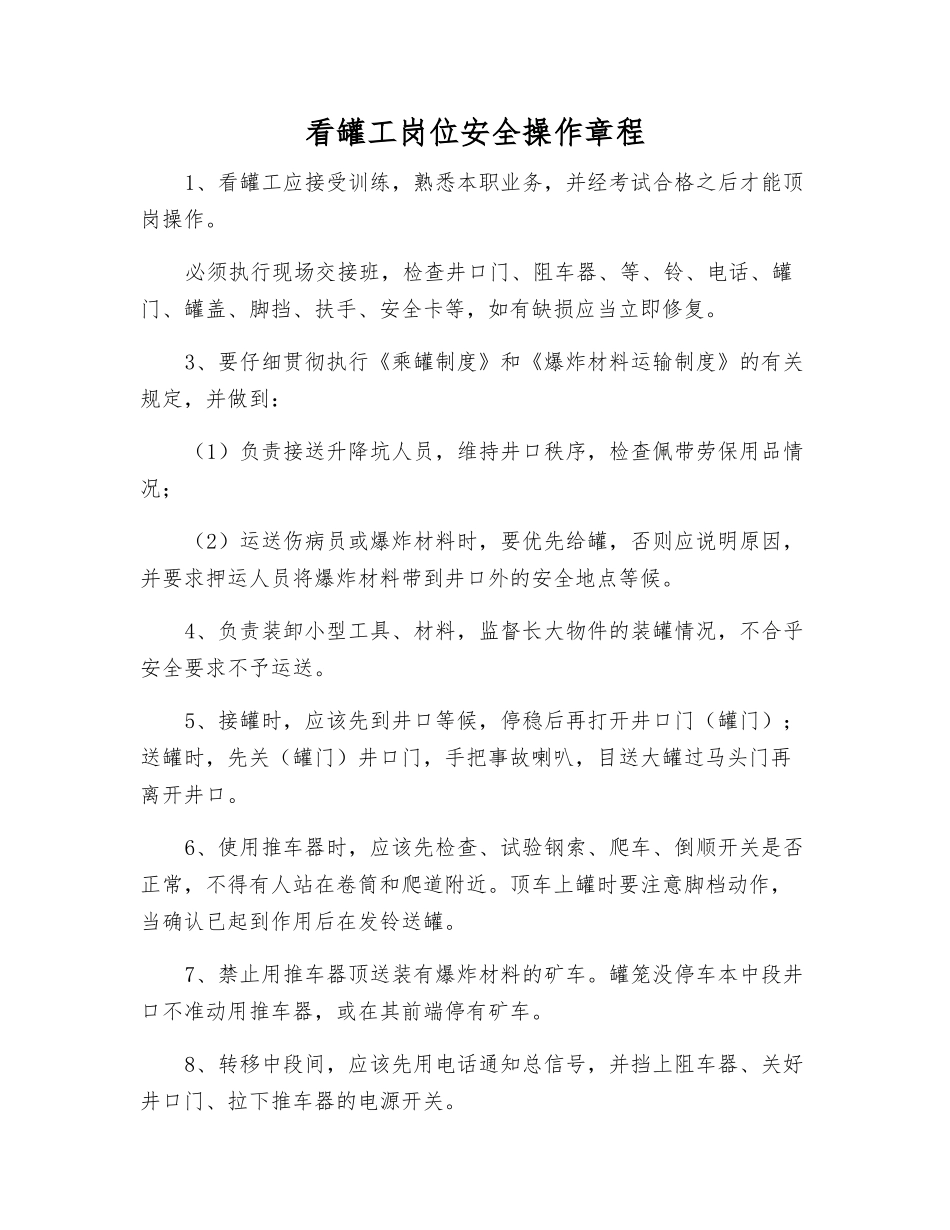 看罐工岗位安全操作规程_第1页