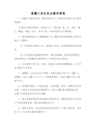 看罐工岗位安全操作规程
