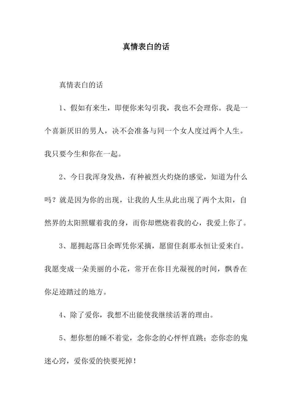 真情表白的话_第1页