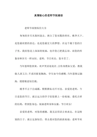 真情贴心的教师节祝福语