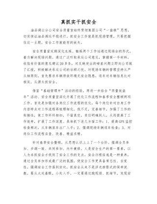 真抓实干抓安全