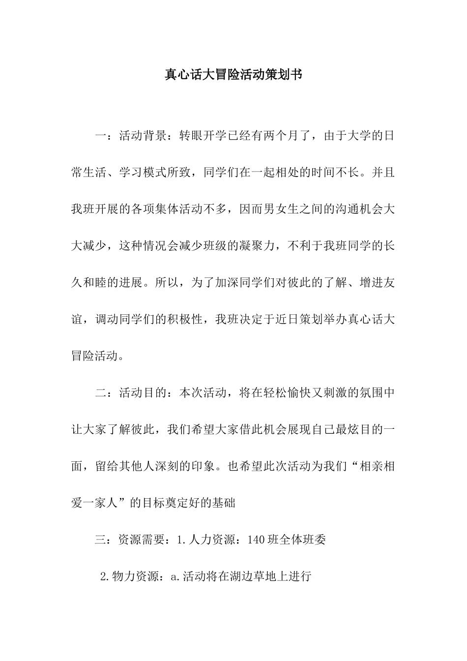 真心话大冒险活动策划书_第1页