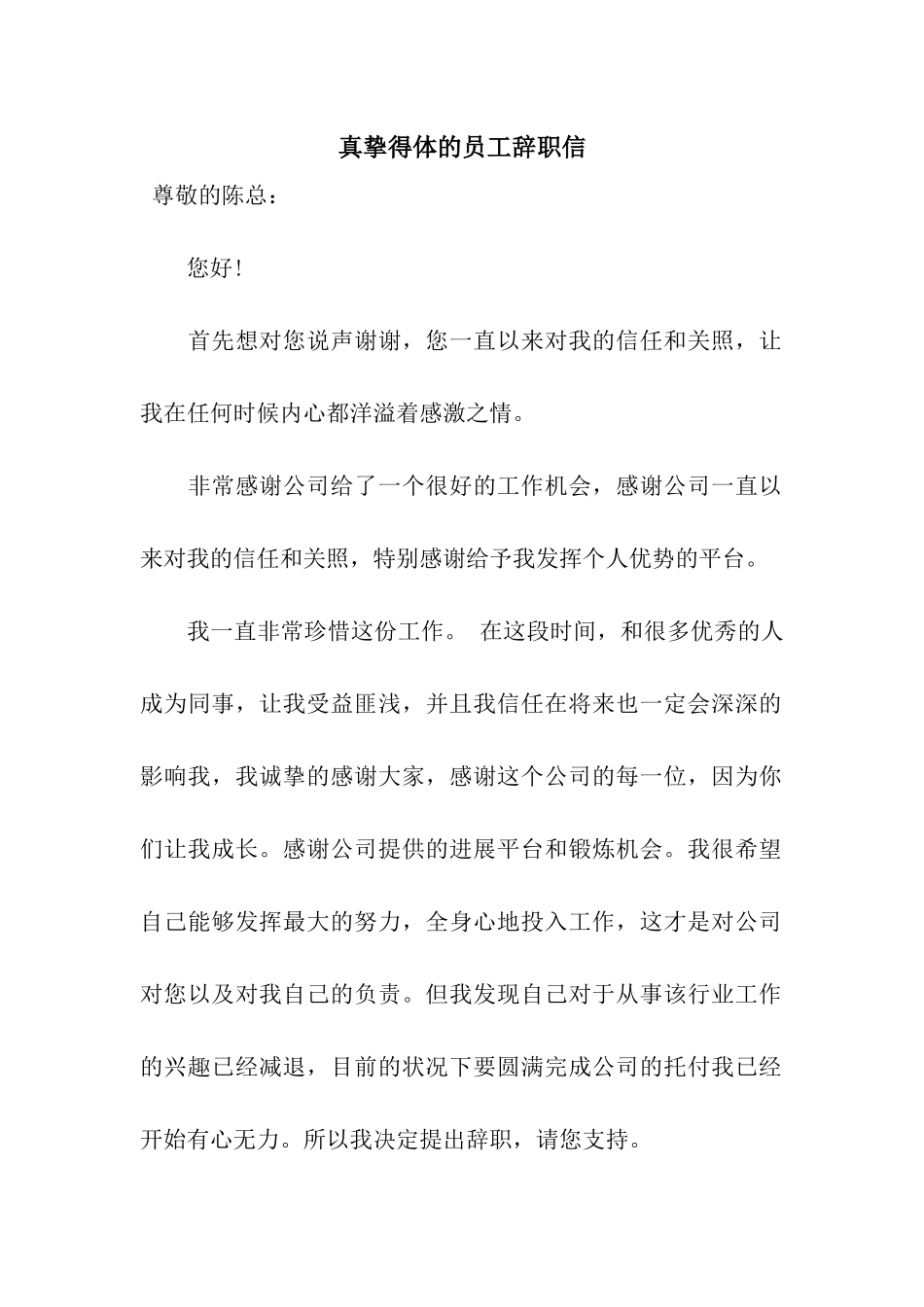 真挚得体的员工辞职信_第1页