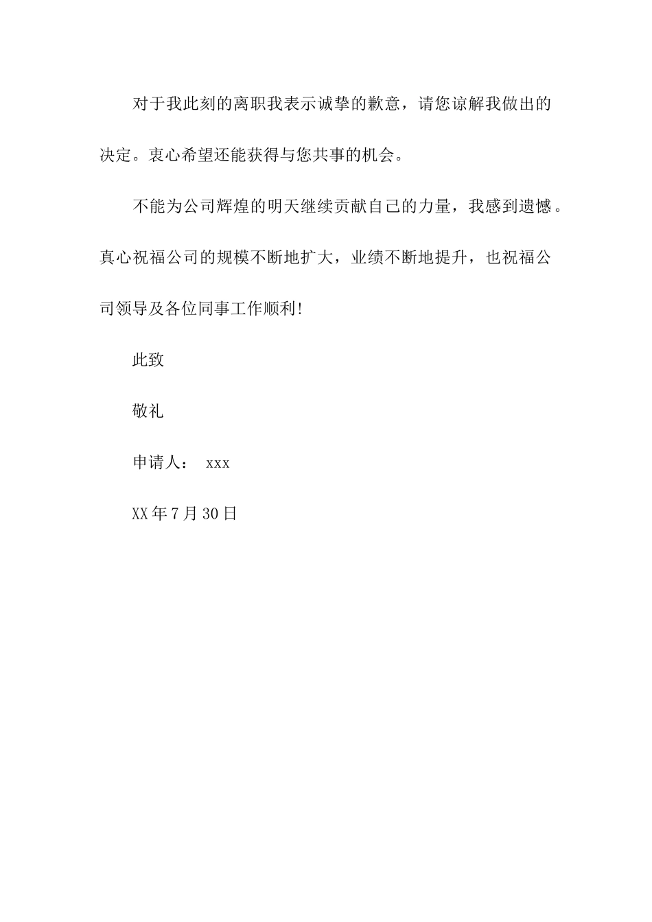 真挚得体的员工辞职信_第2页