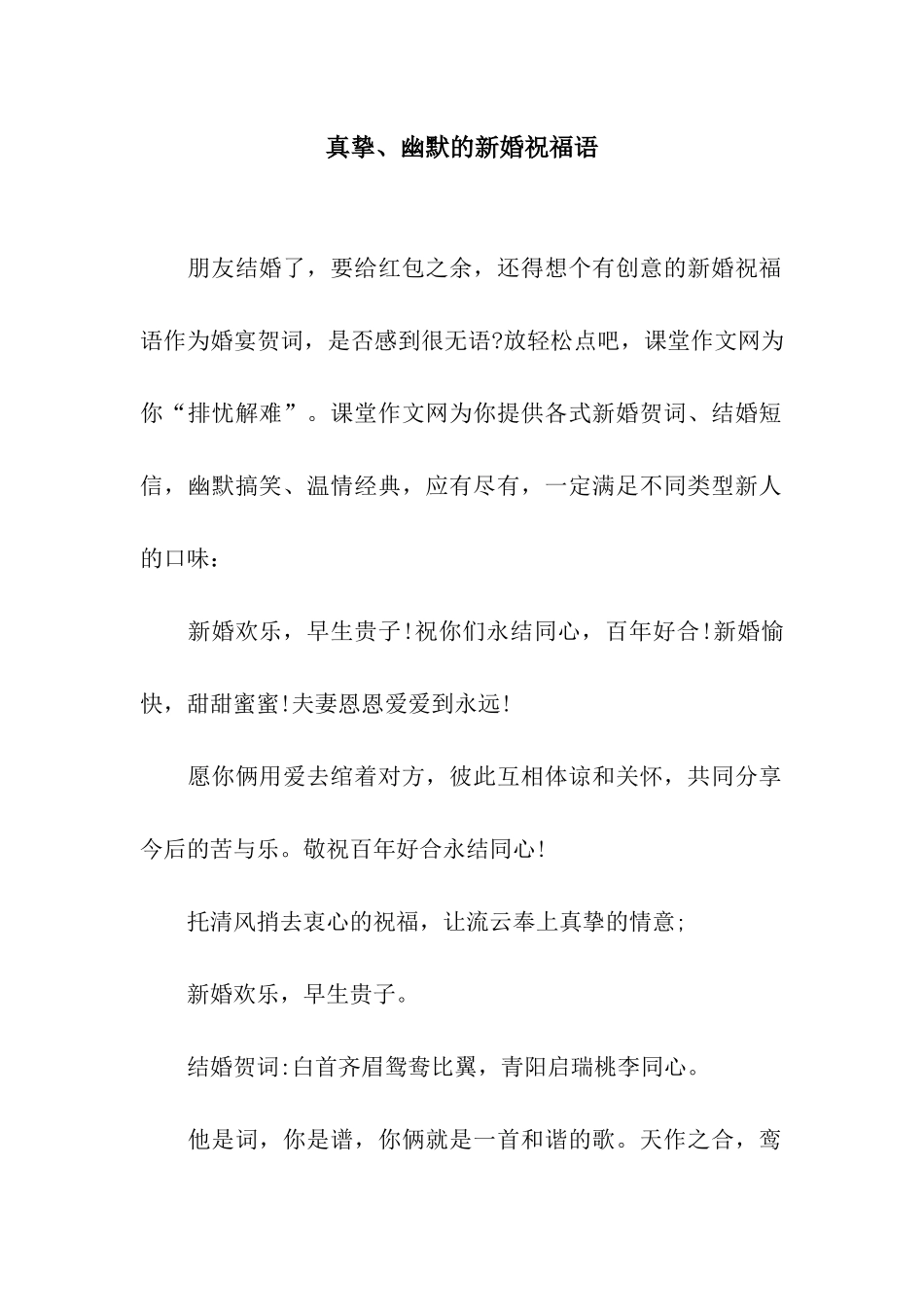 真挚、幽默的新婚祝福语_第1页