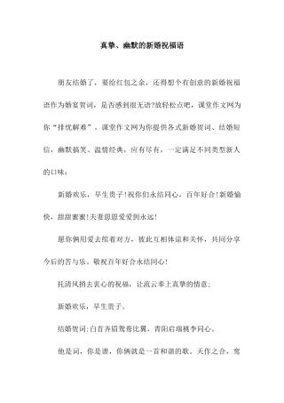 真挚、幽默的新婚祝福语