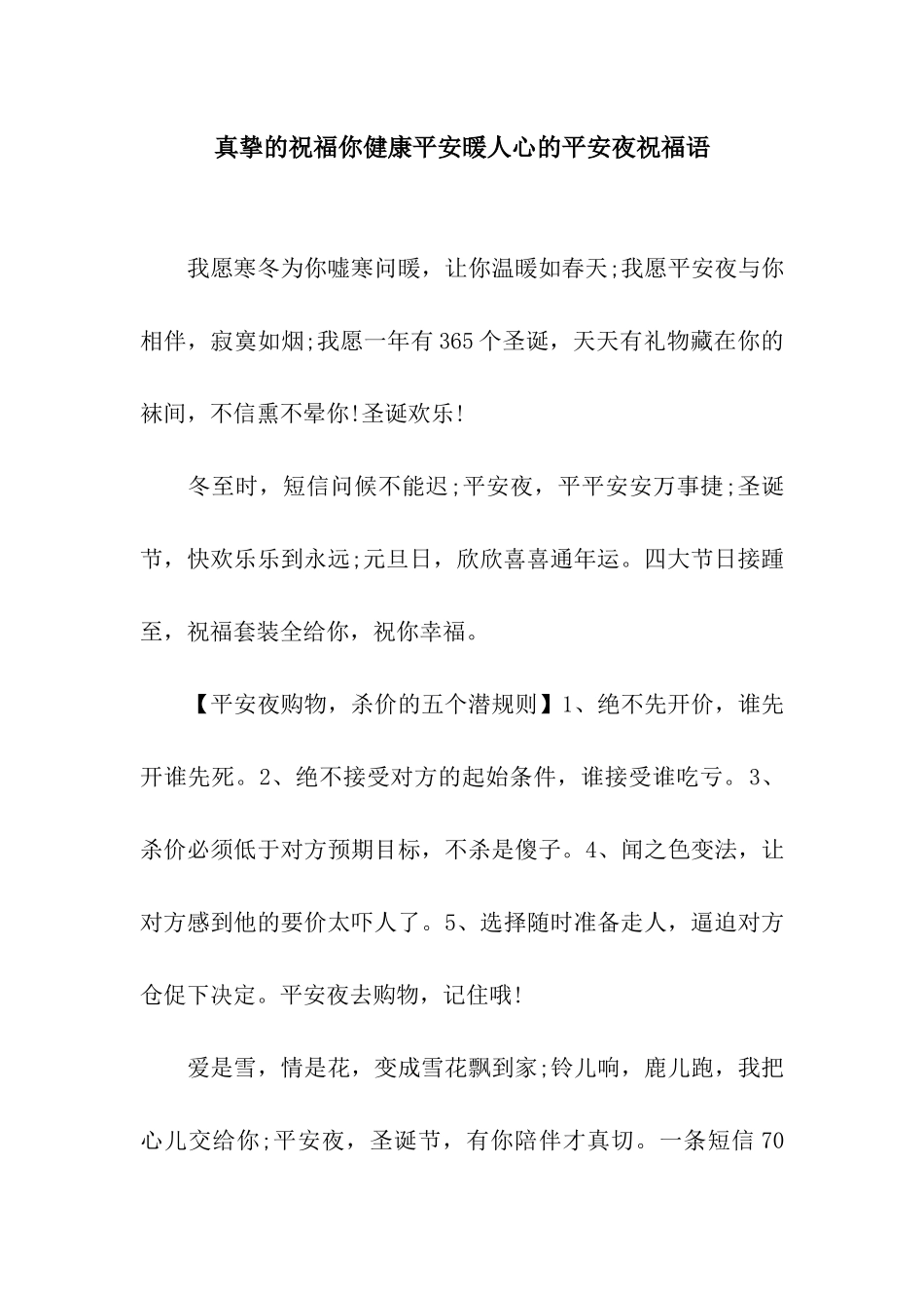 真挚的祝福你健康平安暖人心的平安夜祝福语_第1页