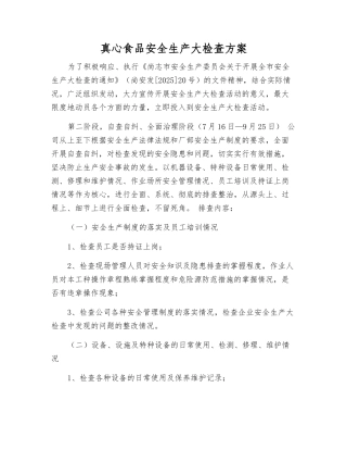 真心食品安全生产大检查方案