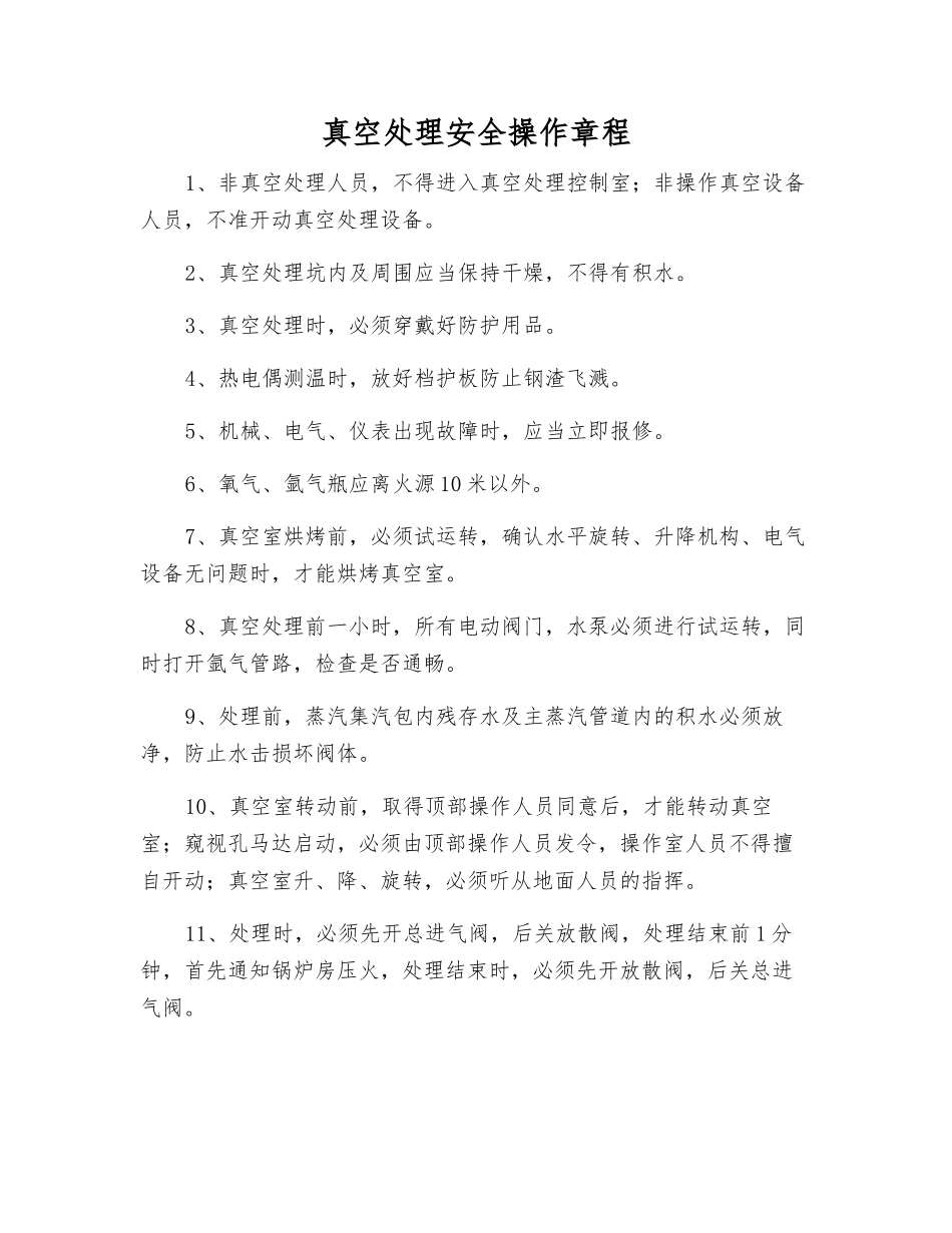 真空处理安全操作规程_第1页